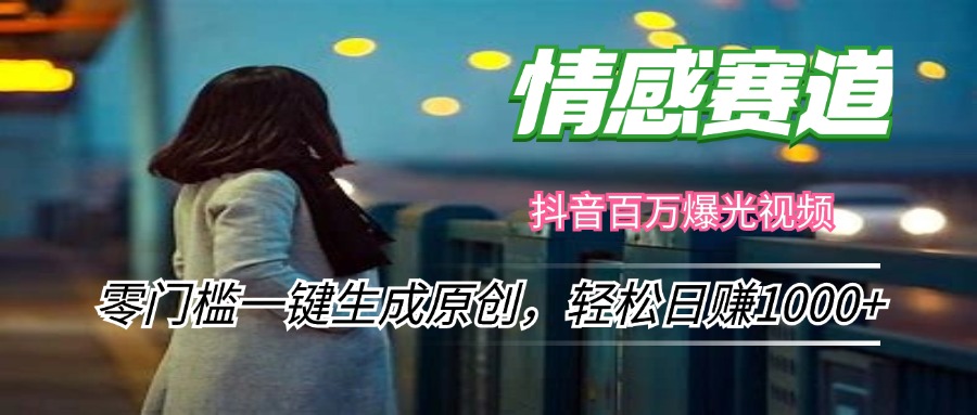 （12265期）情感小众赛道，零门槛一键生成原创，轻松日赚1000+-凌秋网创