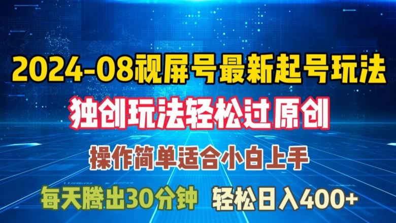 08月视频号最新起号玩法，独特方法过原创日入三位数轻轻松松【揭秘】-凌秋网创