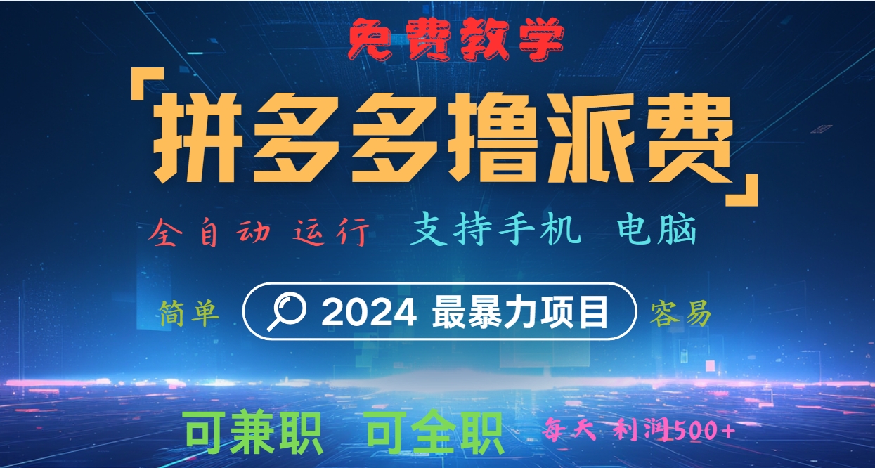拼多多撸派费，2024最暴利的项目。软件全自动运行，日下1000单。每天利润500+，免费-凌秋网创