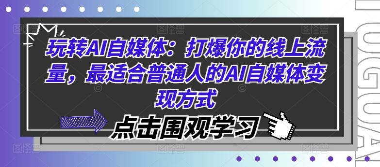 玩转AI自媒体：打爆你的线上流量，最适合普通人的AI自媒体变现方式-凌秋网创
