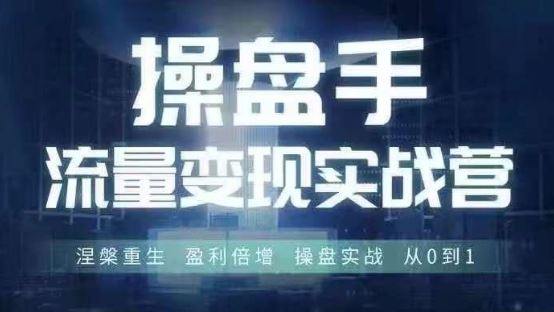 操盘手流量实战变现营6月28-30号线下课，涅槃重生 盈利倍增 操盘实战 从0到1-凌秋网创