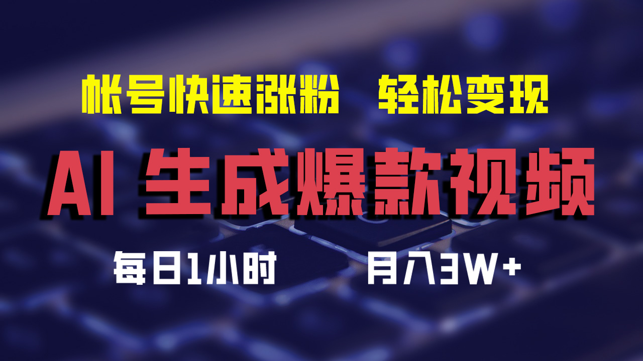 （12273期）AI生成爆款视频，助你帐号快速涨粉，轻松月入3W+-凌秋网创