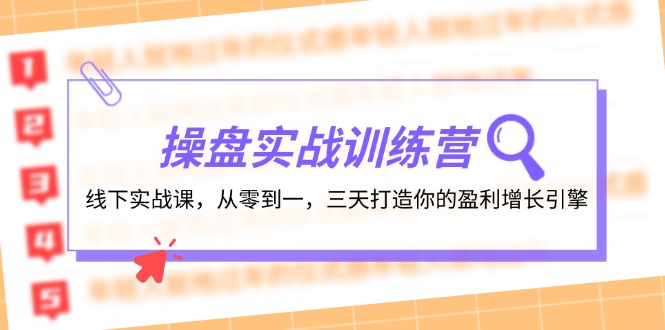 （12275期）操盘实操训练营：线下实战课，从零到一，三天打造你的盈利增长引擎-凌秋网创