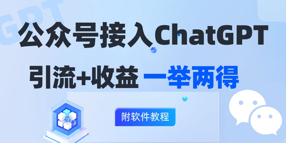（12278期）公众号接入GPT实现涨粉+变现两不误，轻松日入200+！-凌秋网创