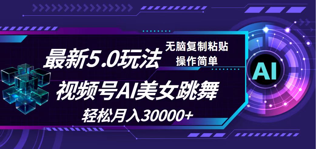 （12284期）视频号5.0最新玩法，AI美女跳舞，轻松月入30000+-凌秋网创