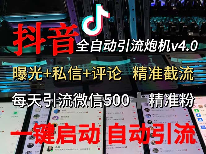 （12283期）渡鸦科技抖音V4.0曝光炮机 全自动截流精准粉 创业粉 私域引流微信日+500人-凌秋网创