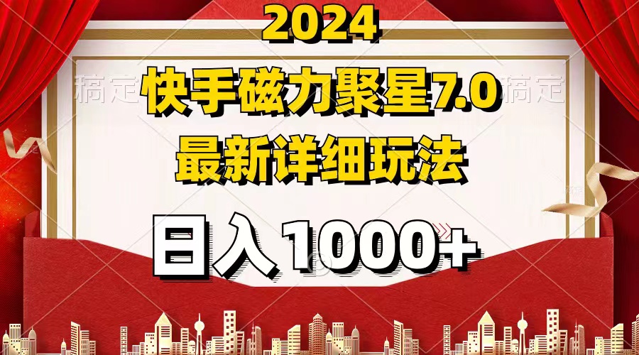 （12286期）2024 7.0磁力聚星最新详细玩法-凌秋网创