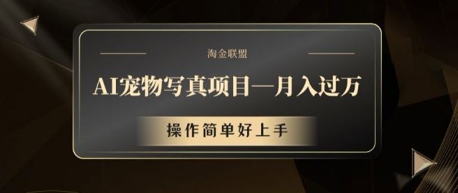 AI宠物写真项目，月入过万，操作简单好上手【揭秘】-凌秋网创