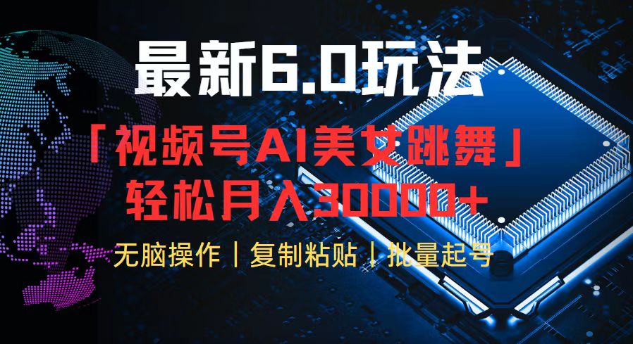 （12293期）视频号6.0最新玩法AI美女跳舞，轻松月入30000+-凌秋网创