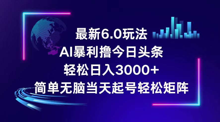 （12291期）今日头条6.0最新暴利玩法，轻松日入3000+-凌秋网创