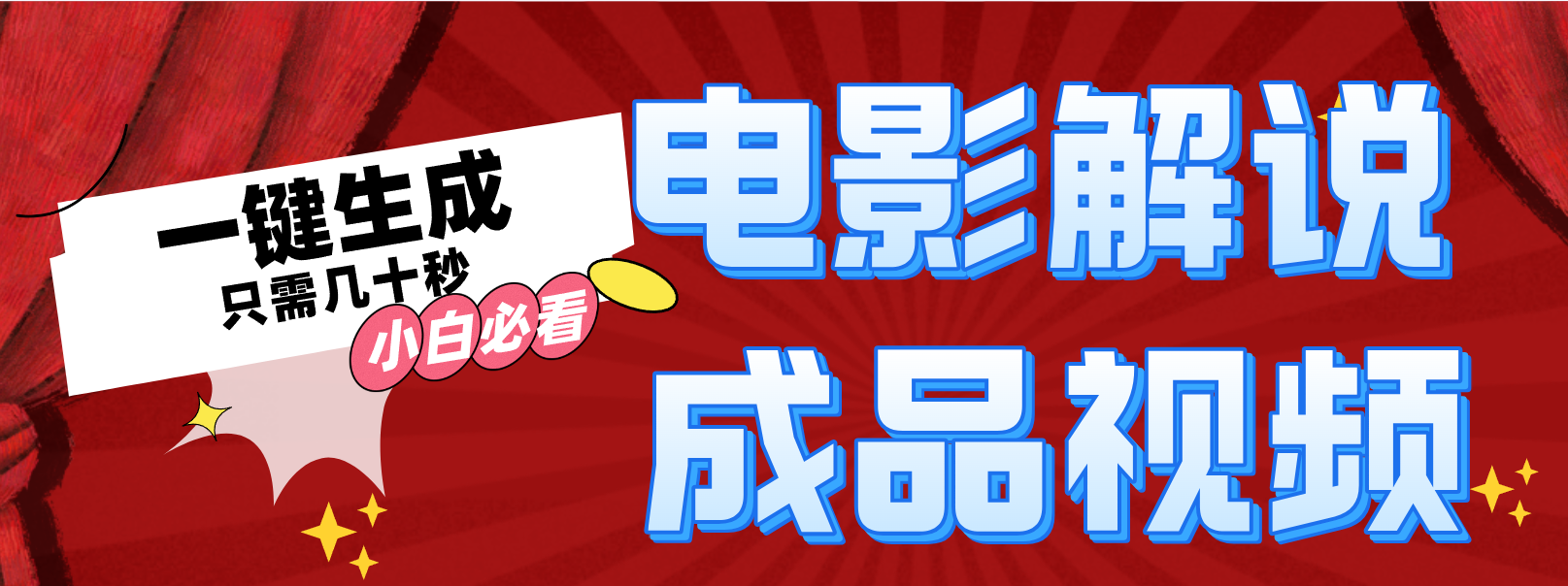 （12289期）一键生成原创影视解说视频-凌秋网创