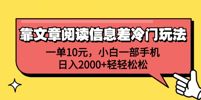 （12296期）靠文章阅读信息差冷门玩法，一单10元，小白一部手机，日入2000+轻轻松松-凌秋网创