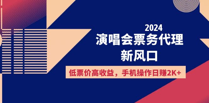 （12297期）2024演唱会票务代理新风口，低票价高收益，手机操作日赚2K+-凌秋网创