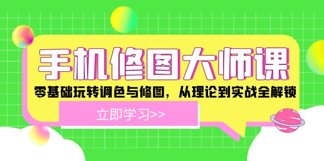 手机修图大师课：零基础玩转调色与修图，从理论到实战全解锁-凌秋网创