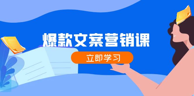 爆款文案营销课：公域转私域，涨粉成交一网打尽，各行业人士必备-凌秋网创