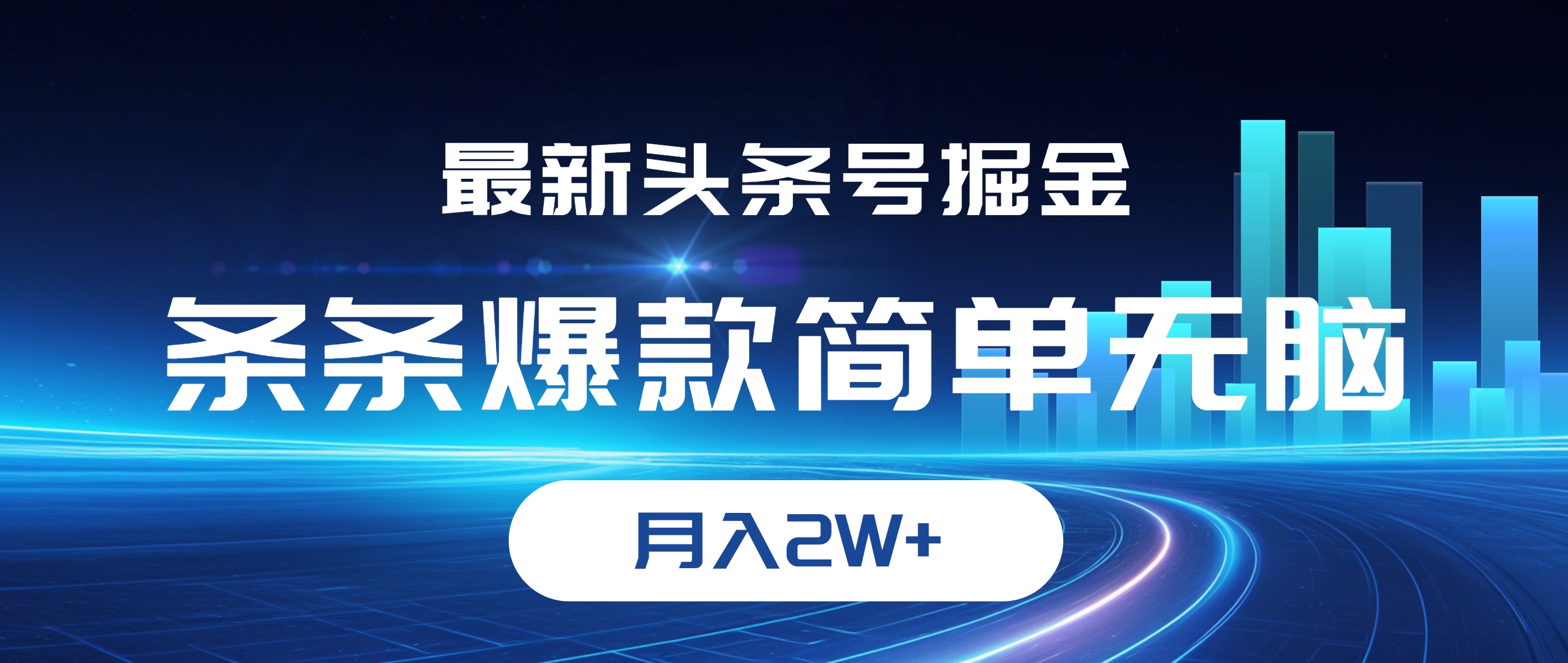 （12302期）最新头条号掘金，条条爆款,简单无脑，月入2W+-凌秋网创