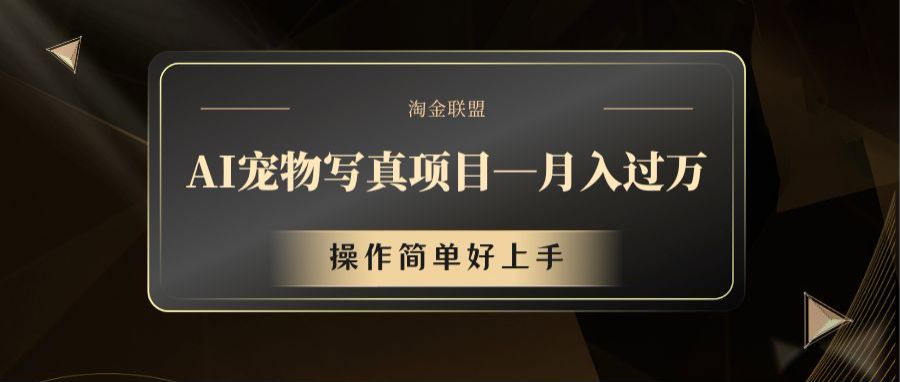 AI宠物写真项目，月入过万，操作简单好上手-凌秋网创
