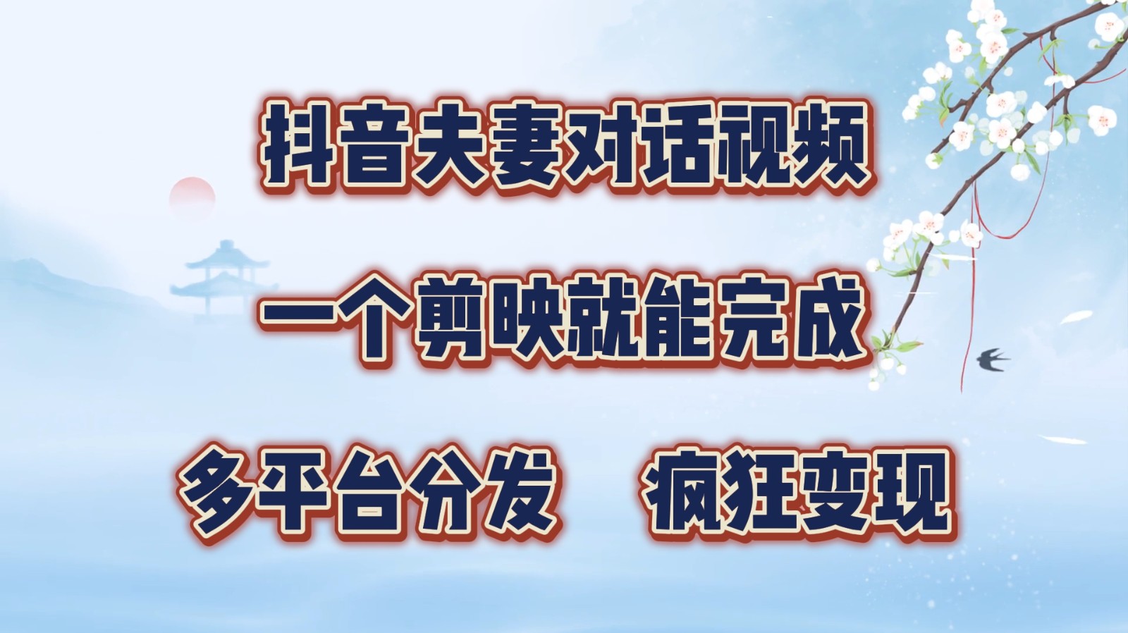 抖音夫妻对话视频，一个剪映就能完成，多平台分发，疯狂涨粉变现-凌秋网创