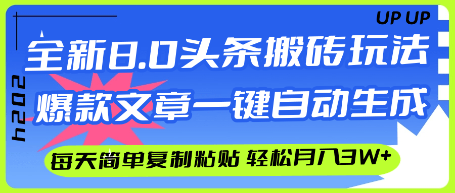 （12304期）AI头条搬砖，爆款文章一键生成，每天复制粘贴10分钟，轻松月入3w+-凌秋网创