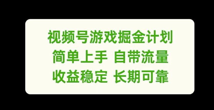 视频号游戏掘金计划，简单上手自带流量，收益稳定长期可靠【揭秘】-凌秋网创