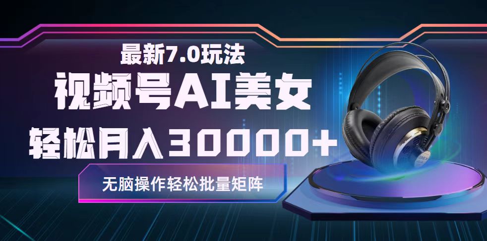 （12314期）视频号7.0最新玩法AI美女跳舞，轻松月入30000+-凌秋网创