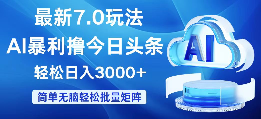 （12312期）今日头条7.0最新暴利玩法，轻松日入3000+-凌秋网创