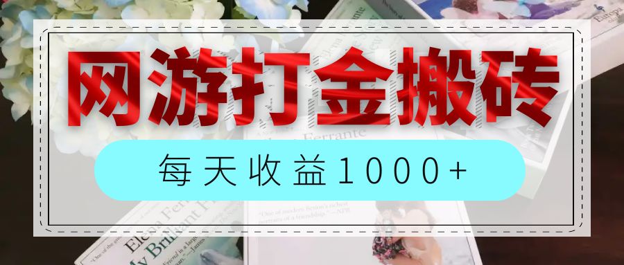 （12313期）网游全自动搬砖副业项目，每天收益1000+，长期稳定-凌秋网创