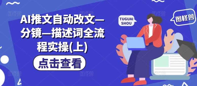 AI推文自动改文—分镜—描述词全流程实操(上)-凌秋网创