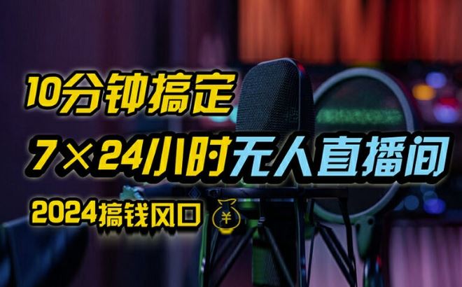 抖音无人直播带货详细操作，含防封、不实名开播、0粉开播技术，全网独家项目，24小时必出单【揭秘】-凌秋网创