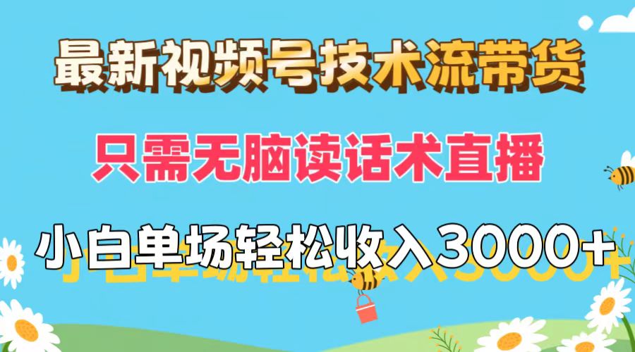 （12318期）最新视频号技术流带货，只需无脑读话术直播，小白单场直播纯收益也能轻…-凌秋网创