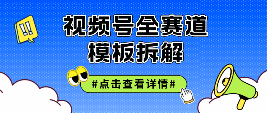 （12315期）视频号五分钟快速起号破播放-凌秋网创