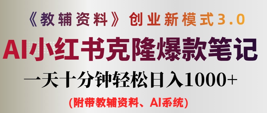 （12319期）AI小红书教辅资料笔记新玩法，0门槛，一天十分钟发笔记轻松日入1000+（…-凌秋网创