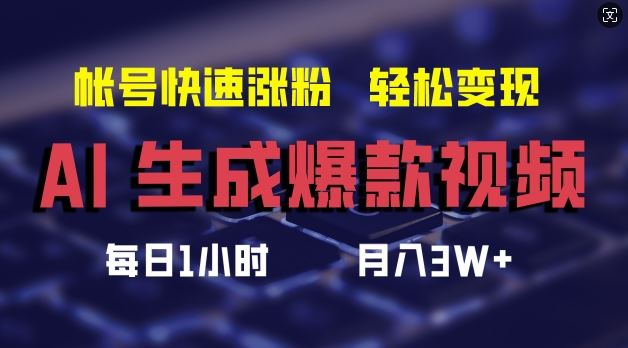 AI生成爆款视频，助你帐号快速涨粉，轻松月入3W+【揭秘】-凌秋网创