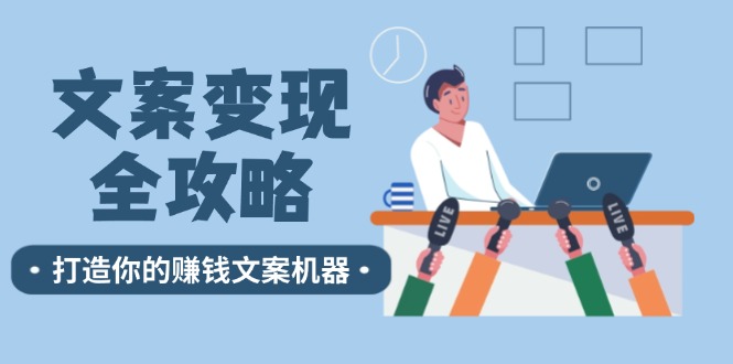 文案变现全攻略：12个技巧深度剖析，打造你的赚钱文案机器-凌秋网创