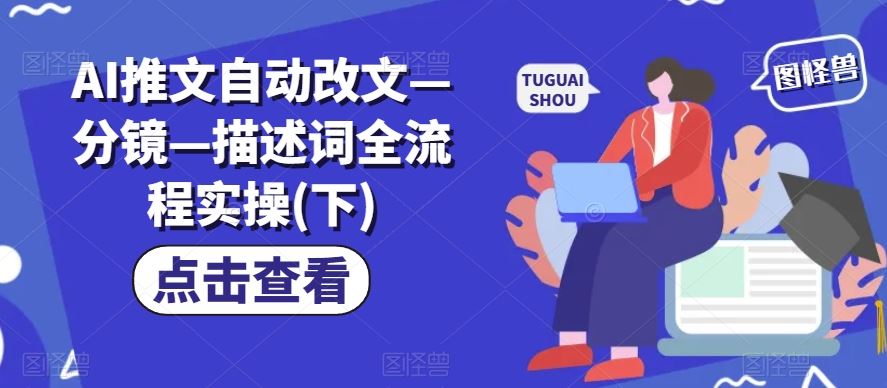AI推文自动改文—分镜—描述词全流程实操(下)-凌秋网创