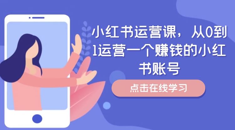 小红书运营课，从0到1运营一个赚钱的小红书账号-凌秋网创