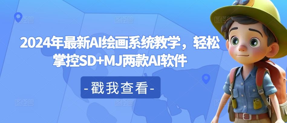 2024年最新AI绘画系统教学，轻松掌控SD+MJ两款AI软件-凌秋网创