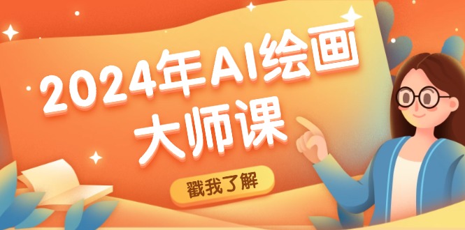 （12323期）2024年AI绘画大师课：SD与MJ软件深度应用，打造个性化艺术作品-凌秋网创