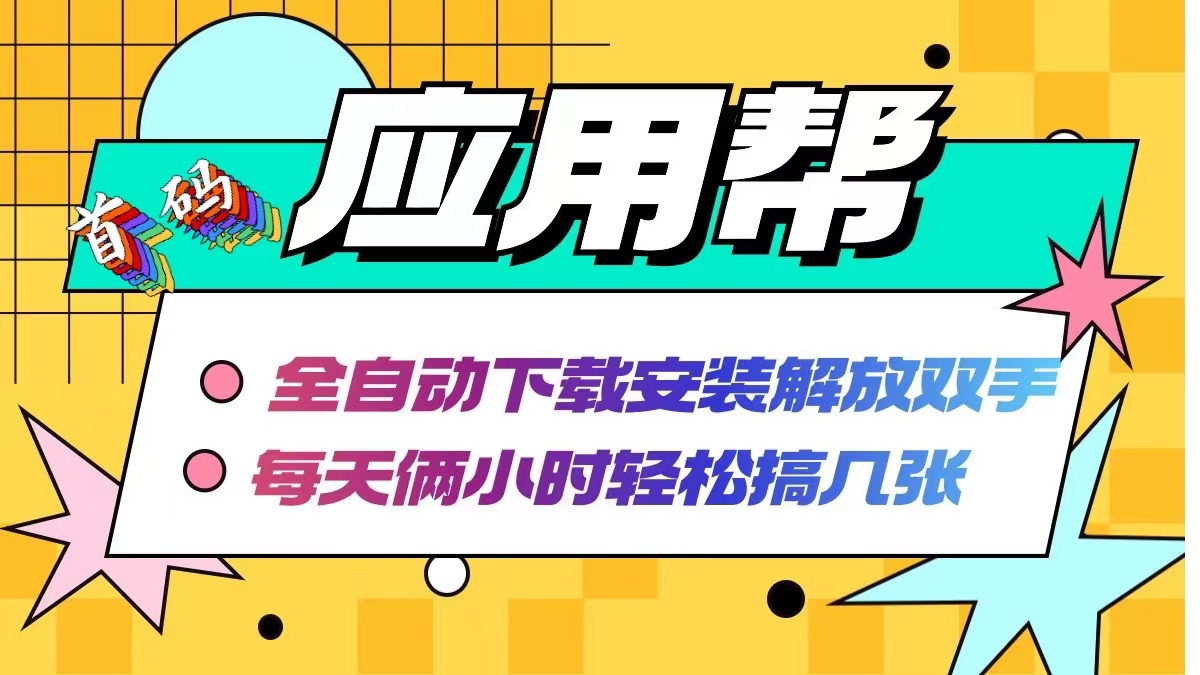 （12327期）应用帮下载安装拉新玩法 全自动下载安装到卸载 每天俩小时轻松搞几张-凌秋网创