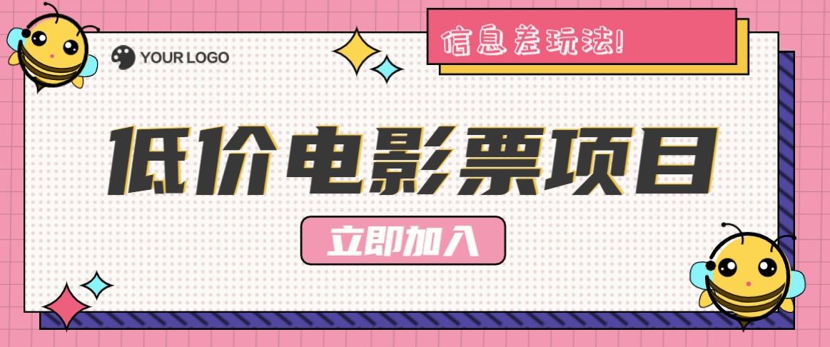 利用信息差玩法，操作低价电影票项目，小白也能月入10000+【附低价渠道】-凌秋网创