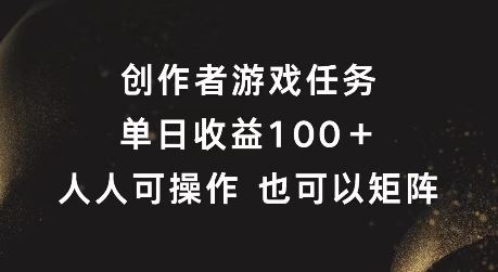 创作者游戏任务，单日收益100+，可矩阵操作【揭秘】-凌秋网创