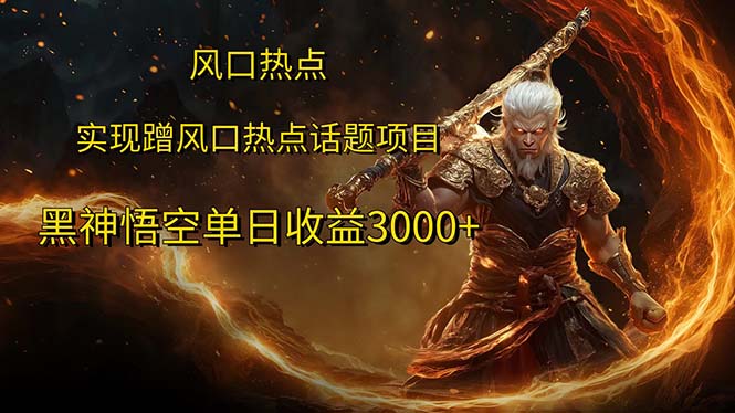 （12328期）风口热点项目黑神话悟空单日收益3000+-凌秋网创