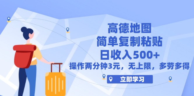 （12330期）高德地图简单复制，操作两分钟就能有近3元的收益，日入500+，无上限-凌秋网创