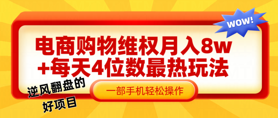 电商购物维权赔付一个月轻松8w+，一部手机掌握最爆玩法干货-凌秋网创