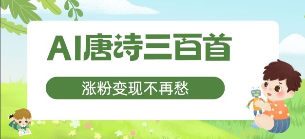 AI唐诗三百首，涨粉变现不再愁，非常适合宝妈的副业【揭秘】-凌秋网创