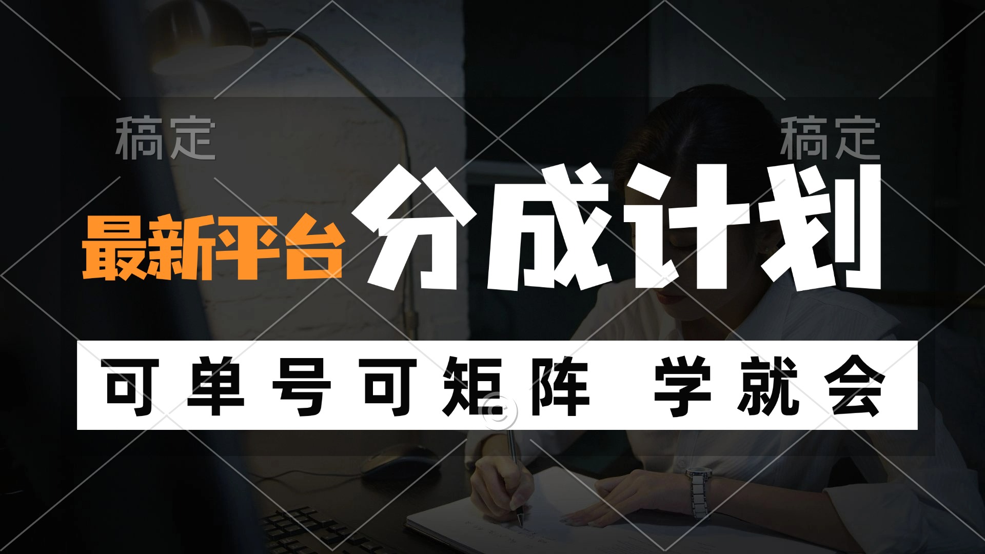 （12349期）风口项目，最新平台分成计划，可单号 可矩阵单号轻松月入10000+-凌秋网创