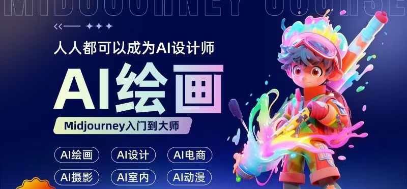 人人都要学的AI绘画设计，零基础教学，无需任何设计背景，轻松晋升AI设计师-凌秋网创