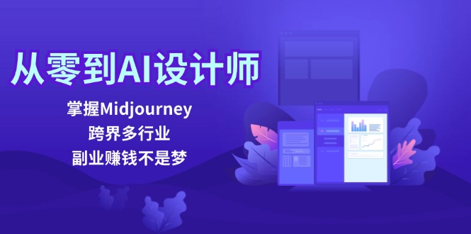 （12353期）从零到AI设计师：掌握Midjourney，跨界多行业，副业赚钱不是梦-凌秋网创