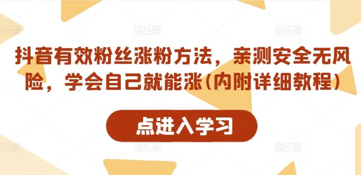 抖音有效粉丝涨粉方法，亲测安全无风险，学会自己就能涨(内附详细教程)-凌秋网创