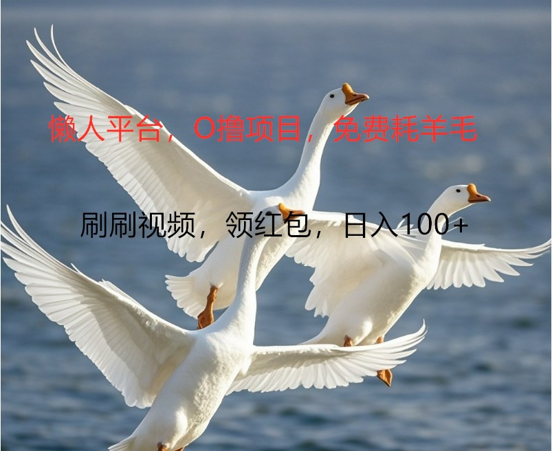 O撸懒人平台，全新手机广告不推广单机100+，刷刷就有捡钱一样， 简单无脑稳定-凌秋网创